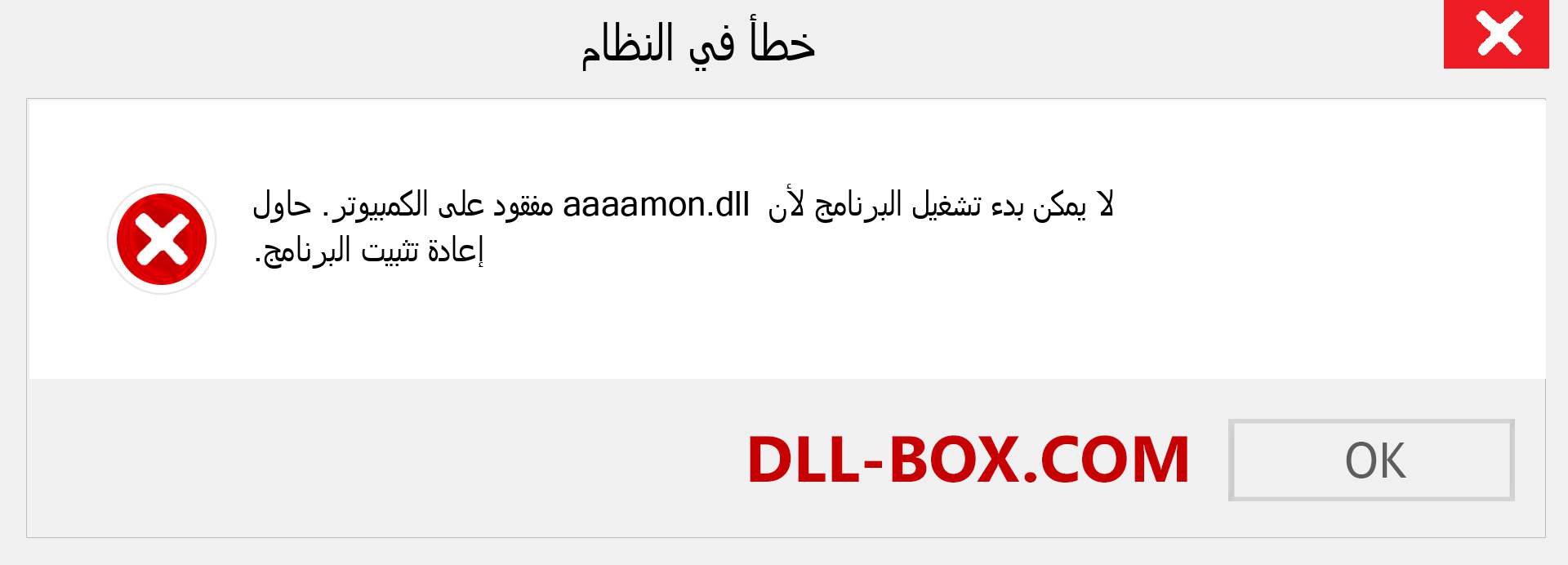 ملف aaaamon.dll مفقود ؟. التنزيل لنظام التشغيل Windows 7 و 8 و 10 - إصلاح خطأ aaaamon dll المفقود على Windows والصور والصور